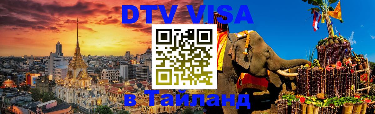 DTV виза Тайланд Шахты 
