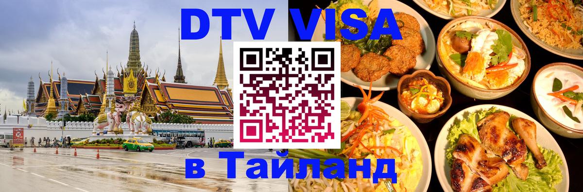 Стоимость и условия DTV визы — оформление в Таиланд под ключ - Шахты  19.11.2025 