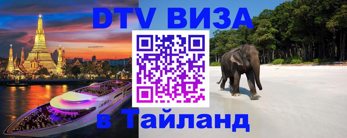 Цены на DTV визу в Таиланд — пакеты услуг, достаточно даже паспорта - 04.10.2025 